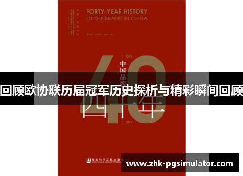 回顾欧协联历届冠军历史探析与精彩瞬间回顾