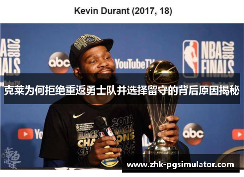 克莱为何拒绝重返勇士队并选择留守的背后原因揭秘 克莱为何拒绝重返勇士队并选择留守的背后原因揭秘