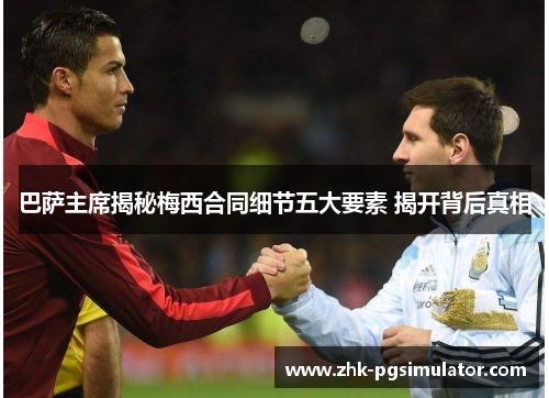 巴萨主席揭秘梅西合同细节五大要素 揭开背后真相 巴萨主席揭秘梅西合同细节五大要素 揭开背后真相