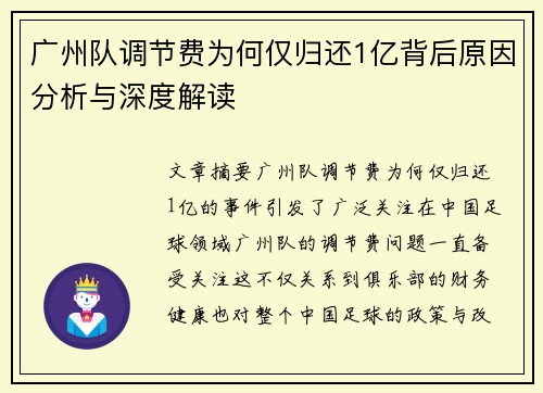 广州队调节费为何仅归还1亿背后原因分析与深度解读 广州队调节费为何仅归还1亿背后原因分析与深度解读