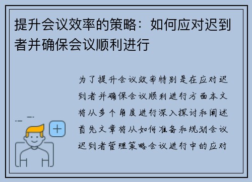 提升会议效率的策略:如何应对迟到者并确保会议顺利进行 提升会议效率的策略:如何应对迟到者并确保会议顺利进行