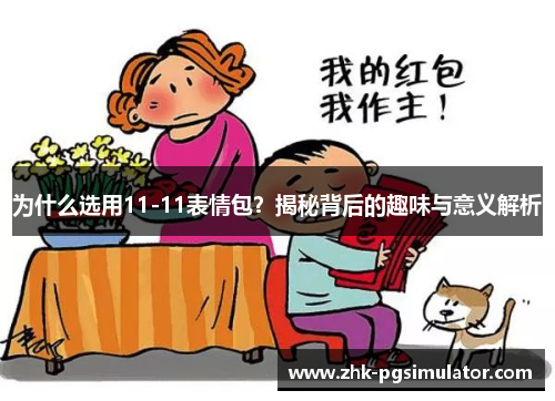 为什么选用11-11表情包?揭秘背后的趣味与意义解析 为什么选用11-11表情包?揭秘背后的趣味与意义解析