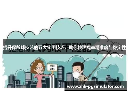 提升保龄球技艺的五大实用技巧，助你快速提高精准度与稳定性