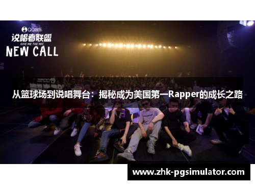 从篮球场到说唱舞台:揭秘成为美国第一Rapper的成长之路 从篮球场到说唱舞台:揭秘成为美国第一Rapper的成长之路