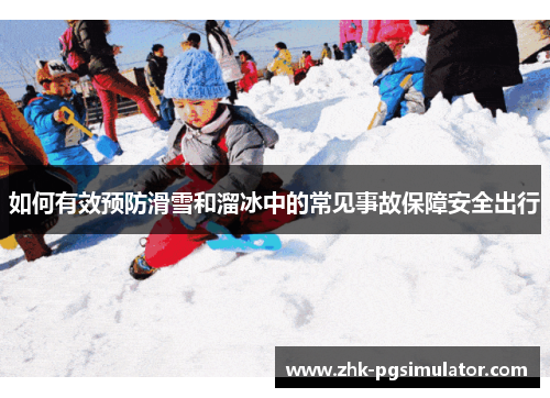如何有效预防滑雪和溜冰中的常见事故保障安全出行 如何有效预防滑雪和溜冰中的常见事故保障安全出行