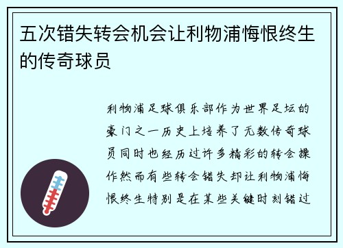 五次错失转会机会让利物浦悔恨终生的传奇球员 五次错失转会机会让利物浦悔恨终生的传奇球员