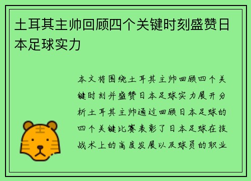 土耳其主帅回顾四个关键时刻盛赞日本足球实力 土耳其主帅回顾四个关键时刻盛赞日本足球实力