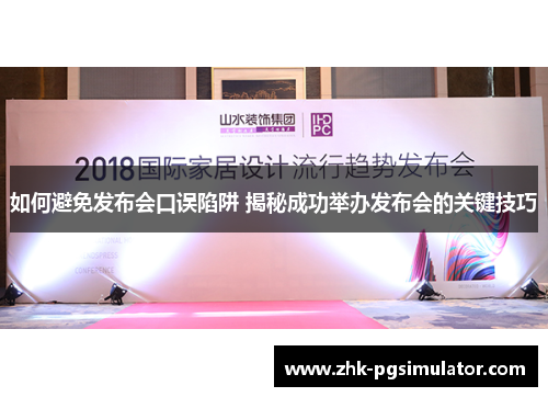 如何避免发布会口误陷阱 揭秘成功举办发布会的关键技巧 如何避免发布会口误陷阱 揭秘成功举办发布会的关键技巧
