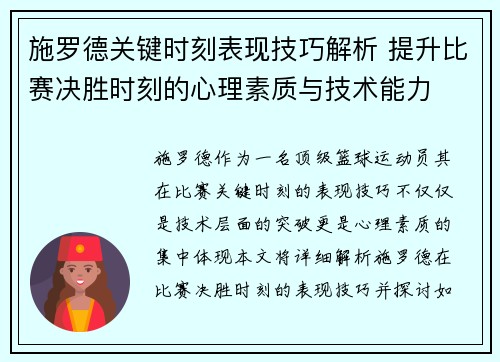 施罗德关键时刻表现技巧解析 提升比赛决胜时刻的心理素质与技术能力 施罗德关键时刻表现技巧解析 提升比赛决胜时刻的心理素质与技术能力
