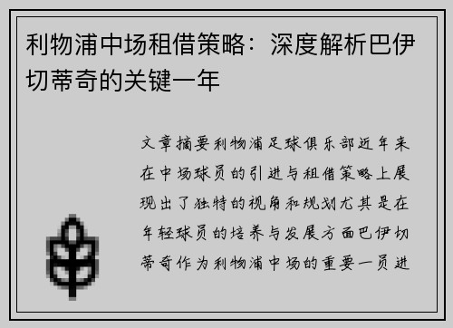 利物浦中场租借策略:深度解析巴伊切蒂奇的关键一年 利物浦中场租借策略:深度解析巴伊切蒂奇的关键一年