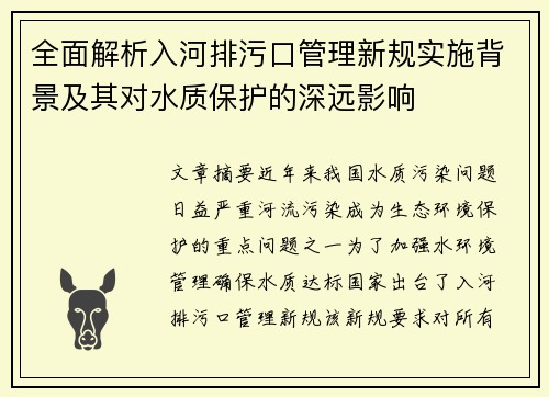 全面解析入河排污口管理新规实施背景及其对水质保护的深远影响 全面解析入河排污口管理新规实施背景及其对水质保护的深远影响