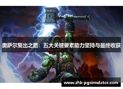 奥萨尔复出之路:五大关键要素助力坚持与最终收获 奥萨尔复出之路:五大关键要素助力坚持与最终收获