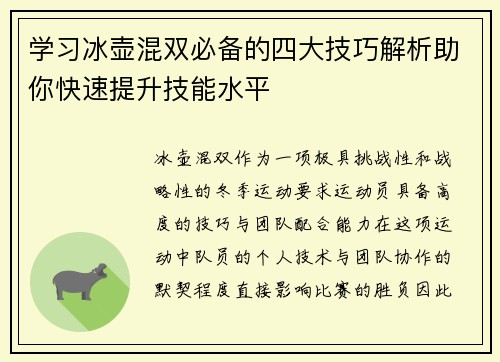 学习冰壶混双必备的四大技巧解析助你快速提升技能水平