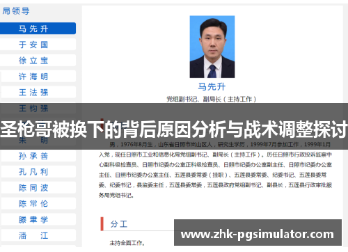 圣枪哥被换下的背后原因分析与战术调整探讨 圣枪哥被换下的背后原因分析与战术调整探讨