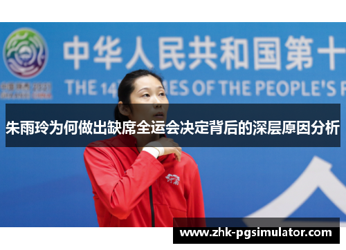 朱雨玲为何做出缺席全运会决定背后的深层原因分析 朱雨玲为何做出缺席全运会决定背后的深层原因分析