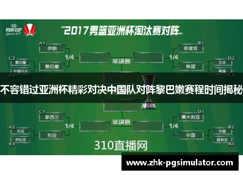 不容错过亚洲杯精彩对决中国队对阵黎巴嫩赛程时间揭秘 不容错过亚洲杯精彩对决中国队对阵黎巴嫩赛程时间揭秘