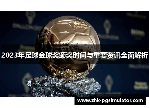 2023年足球金球奖颁奖时间与重要资讯全面解析 2023年足球金球奖颁奖时间与重要资讯全面解析