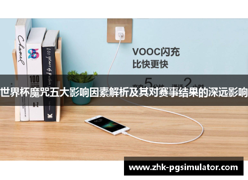 世界杯魔咒五大影响因素解析及其对赛事结果的深远影响 世界杯魔咒五大影响因素解析及其对赛事结果的深远影响