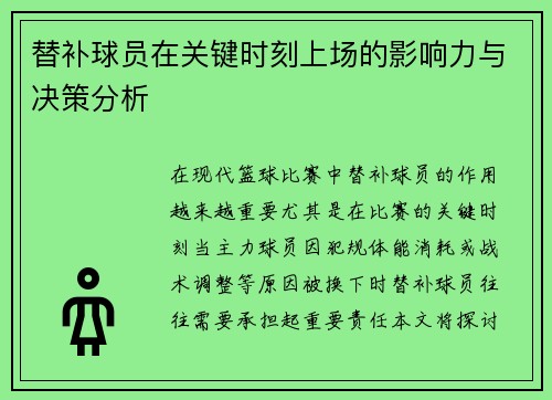 替补球员在关键时刻上场的影响力与决策分析 替补球员在关键时刻上场的影响力与决策分析