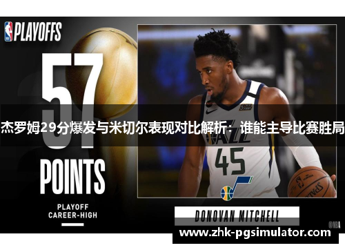 杰罗姆29分爆发与米切尔表现对比解析:谁能主导比赛胜局 杰罗姆29分爆发与米切尔表现对比解析:谁能主导比赛胜局