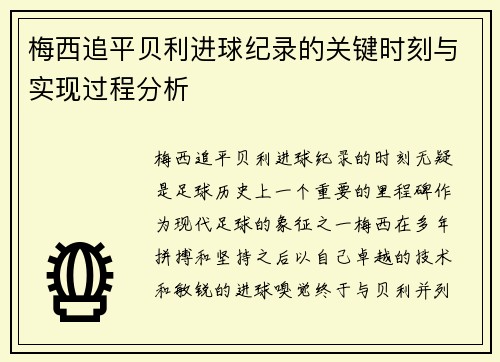 梅西追平贝利进球纪录的关键时刻与实现过程分析 梅西追平贝利进球纪录的关键时刻与实现过程分析