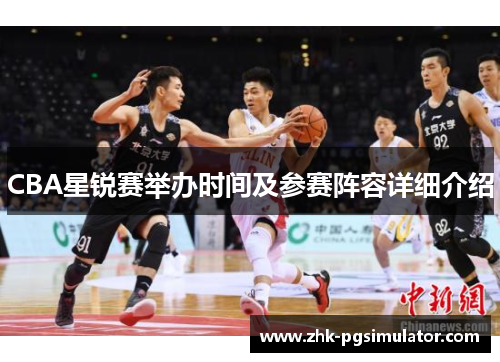 CBA星锐赛举办时间及参赛阵容详细介绍 CBA星锐赛举办时间及参赛阵容详细介绍