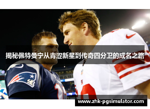 揭秘佩特曼宁从青涩新星到传奇四分卫的成名之路