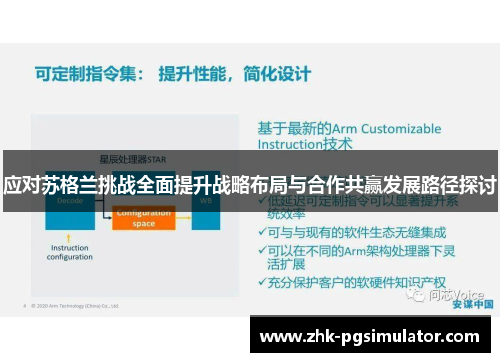 应对苏格兰挑战全面提升战略布局与合作共赢发展路径探讨 应对苏格兰挑战全面提升战略布局与合作共赢发展路径探讨