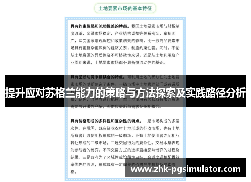 提升应对苏格兰能力的策略与方法探索及实践路径分析 提升应对苏格兰能力的策略与方法探索及实践路径分析