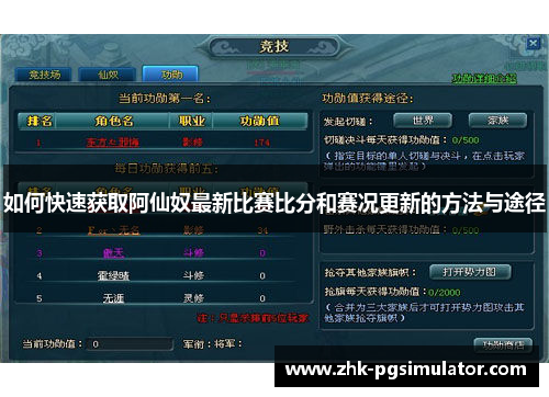 如何快速获取阿仙奴最新比赛比分和赛况更新的方法与途径 如何快速获取阿仙奴最新比赛比分和赛况更新的方法与途径