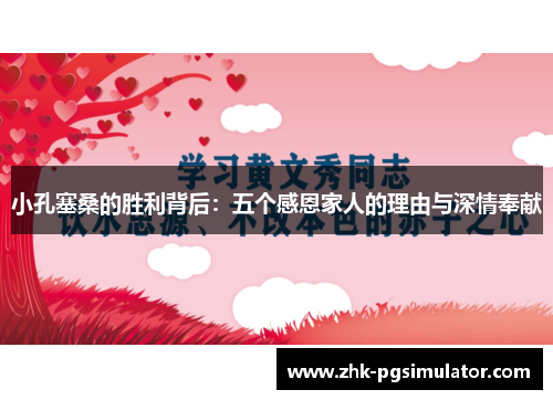 小孔塞桑的胜利背后:五个感恩家人的理由与深情奉献 小孔塞桑的胜利背后:五个感恩家人的理由与深情奉献