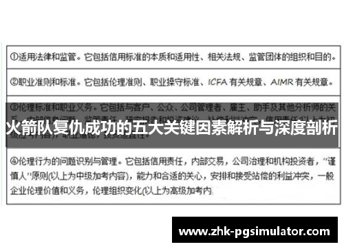 火箭队复仇成功的五大关键因素解析与深度剖析 火箭队复仇成功的五大关键因素解析与深度剖析