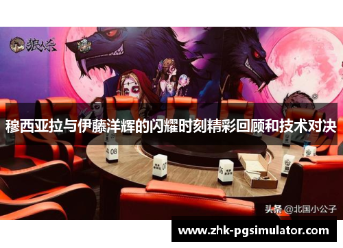 穆西亚拉与伊藤洋辉的闪耀时刻精彩回顾和技术对决 穆西亚拉与伊藤洋辉的闪耀时刻精彩回顾和技术对决