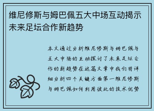 维尼修斯与姆巴佩五大中场互动揭示未来足坛合作新趋势 维尼修斯与姆巴佩五大中场互动揭示未来足坛合作新趋势