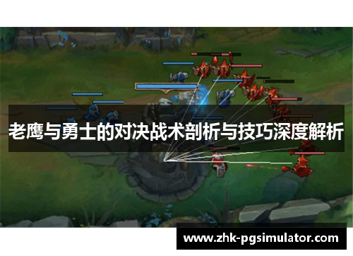 老鹰与勇士的对决战术剖析与技巧深度解析 老鹰与勇士的对决战术剖析与技巧深度解析