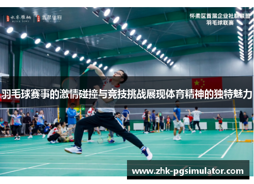 羽毛球赛事的激情碰撞与竞技挑战展现体育精神的独特魅力 羽毛球赛事的激情碰撞与竞技挑战展现体育精神的独特魅力