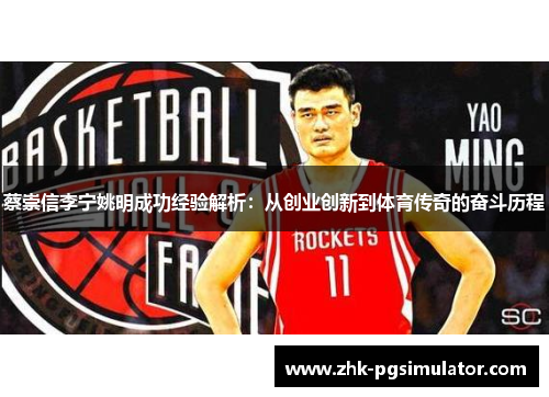 蔡崇信李宁姚明成功经验解析:从创业创新到体育传奇的奋斗历程 蔡崇信李宁姚明成功经验解析:从创业创新到体育传奇的奋斗历程