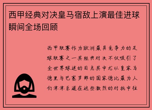 西甲经典对决皇马宿敌上演最佳进球瞬间全场回顾