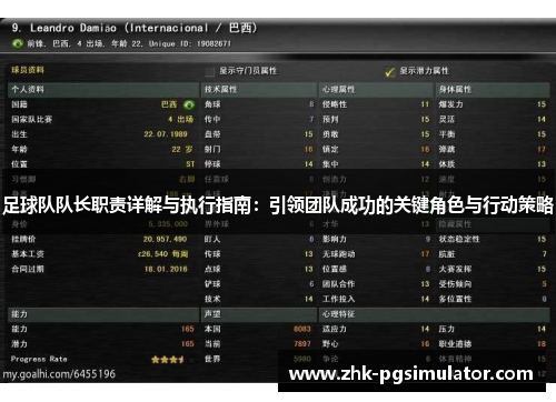 足球队队长职责详解与执行指南:引领团队成功的关键角色与行动策略 足球队队长职责详解与执行指南:引领团队成功的关键角色与行动策略