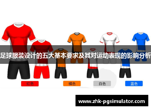 足球服装设计的五大基本要求及其对运动表现的影响分析 足球服装设计的五大基本要求及其对运动表现的影响分析