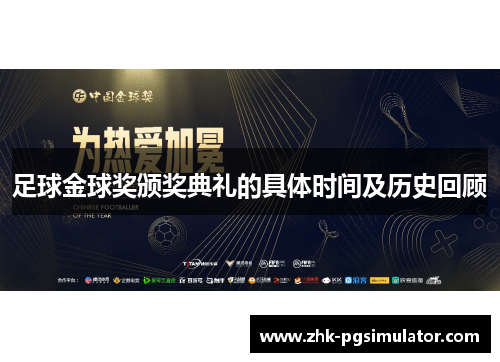 足球金球奖颁奖典礼的具体时间及历史回顾 足球金球奖颁奖典礼的具体时间及历史回顾