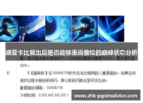 迪亚卡比复出后是否能够重返曾经的巅峰状态分析 迪亚卡比复出后是否能够重返曾经的巅峰状态分析