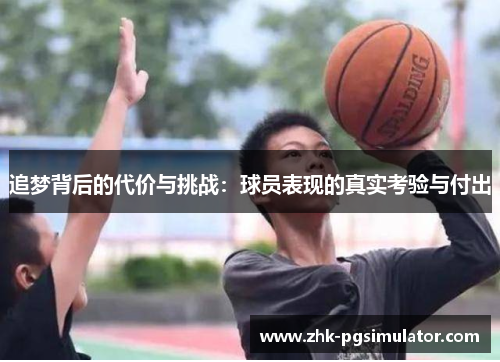 追梦背后的代价与挑战:球员表现的真实考验与付出 追梦背后的代价与挑战:球员表现的真实考验与付出