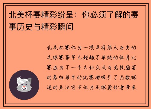 北美杯赛精彩纷呈:你必须了解的赛事历史与精彩瞬间 北美杯赛精彩纷呈:你必须了解的赛事历史与精彩瞬间