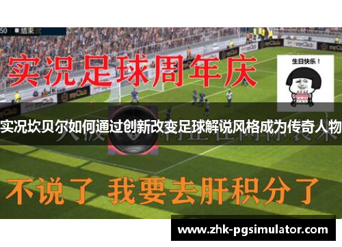 实况坎贝尔如何通过创新改变足球解说风格成为传奇人物