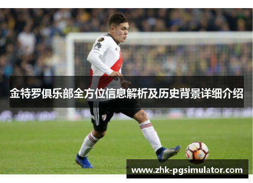 金特罗俱乐部全方位信息解析及历史背景详细介绍 金特罗俱乐部全方位信息解析及历史背景详细介绍