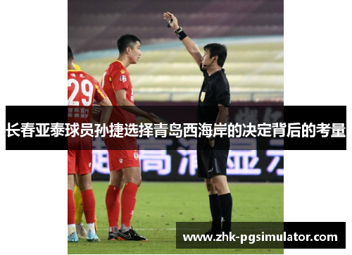 长春亚泰球员孙捷选择青岛西海岸的决定背后的考量 长春亚泰球员孙捷选择青岛西海岸的决定背后的考量