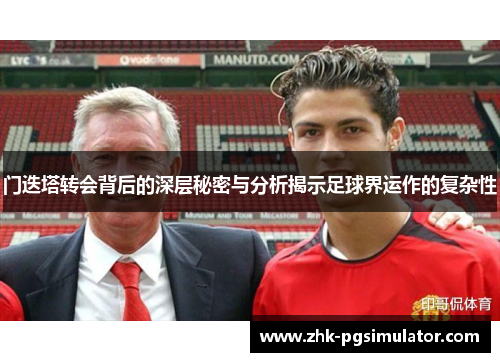 门迭塔转会背后的深层秘密与分析揭示足球界运作的复杂性 门迭塔转会背后的深层秘密与分析揭示足球界运作的复杂性