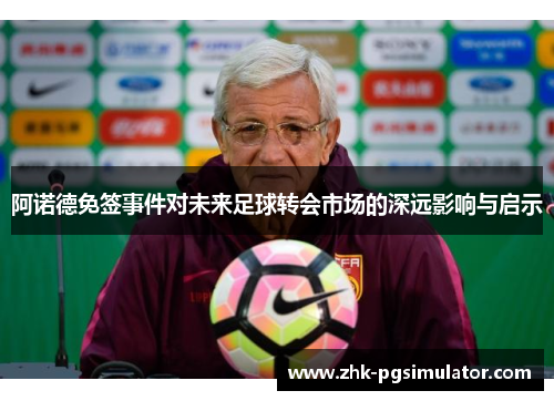 阿诺德免签事件对未来足球转会市场的深远影响与启示