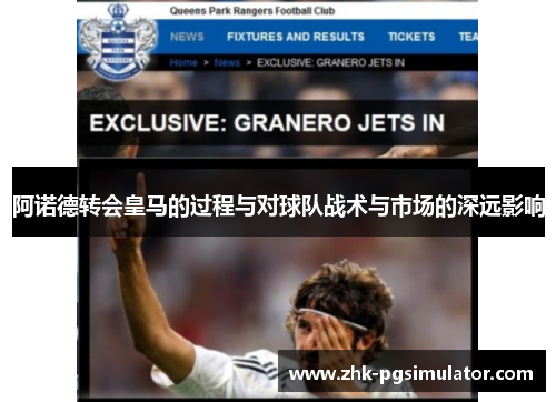 阿诺德转会皇马的过程与对球队战术与市场的深远影响 阿诺德转会皇马的过程与对球队战术与市场的深远影响